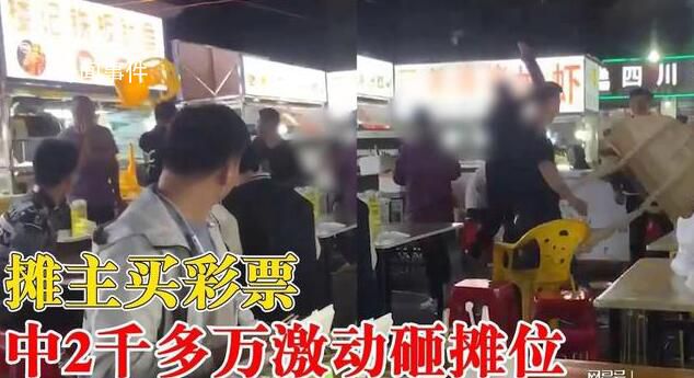 攤主買彩票中2千多萬激動砸攤位 網友：要是我比他還瘋