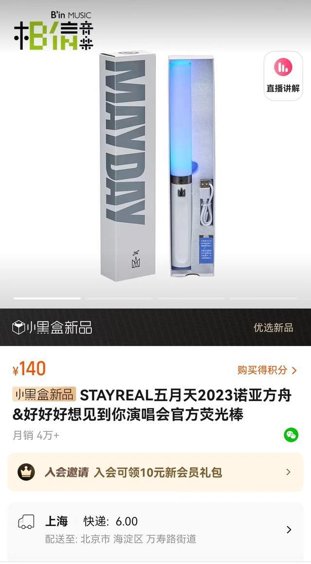 五月天演唱會熒光棒賣了近600萬元 新款熒光棒在多平臺月銷超過4.2萬件