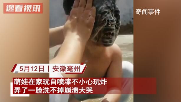 熊孩子玩自噴漆把自己噴成包公 萌娃大喊這么怎么辦