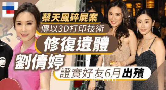 蔡天鳳家屬擬用3D打印修復其遺體 好友證實其6月出殯
