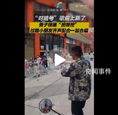 男子和路過小朋友對暗號唱挖呀挖 沒想到新接頭暗號這就對上了