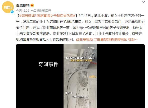 鄰居砸掉3面承重墻女子新房變危房 物業(yè)推卸責(zé)任令人惱火