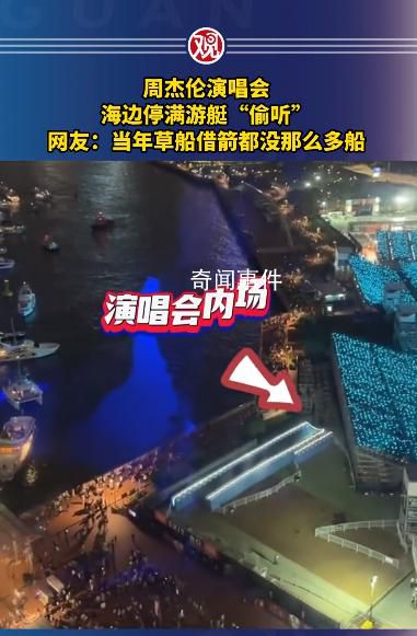 周杰倫演唱會海邊停滿游艇“偷聽”