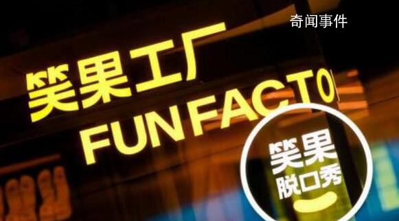 笑果文化已被立案調查 褻瀆英雄情不能恕法更不能容