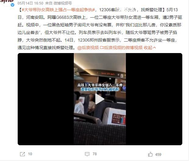 大爺帶孫女強(qiáng)占高鐵一等座 12306：遇見這種情況直接找乘警處理