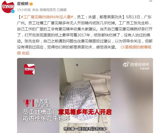 員工吐槽單位意見(jiàn)箱多年無(wú)人開(kāi)啟 感覺(jué)很失望