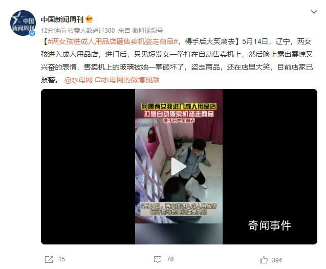 兩女孩砸成人用品售賣機盜走商品 網(wǎng)友：太離譜了