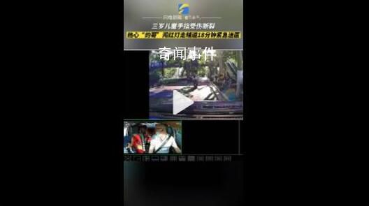 幼兒斷手指的哥闖紅燈跑贏12分鐘 報備后一路狂飆送醫