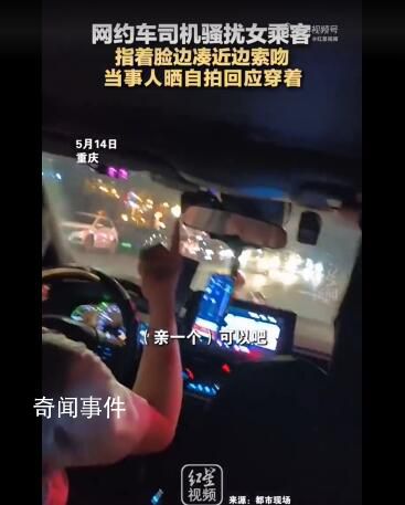 打車被司機騷擾女乘客曬照自證衣著 這究竟是怎么回事