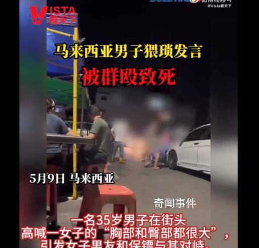 馬來西亞男子猥瑣發言被群毆致死 被送往醫院后不治身亡