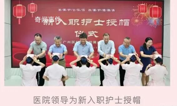 廣州某醫(yī)院護(hù)士蹲跪接領(lǐng)導(dǎo)授帽 系護(hù)理部策劃負(fù)責(zé)