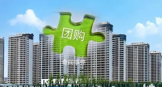 已有近20城支持團購買房 團購買房一般有多少優(yōu)惠