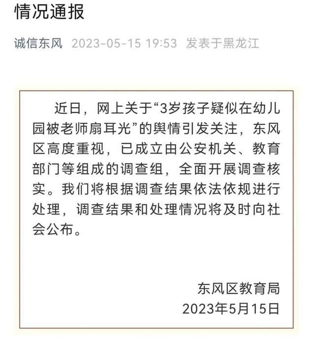 官方通報3歲孩子疑被幼師扇耳光 調查結果和處理情況將及時向社會公布