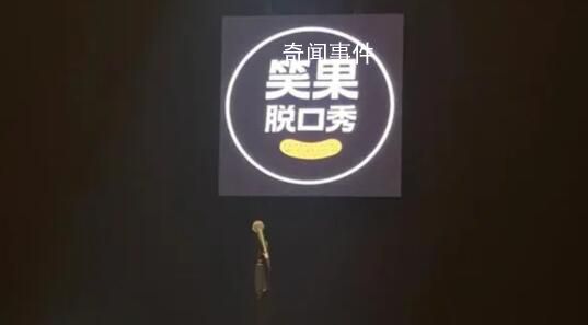 笑果被罰款1335萬 已開除HOUSE搭建審核部門
