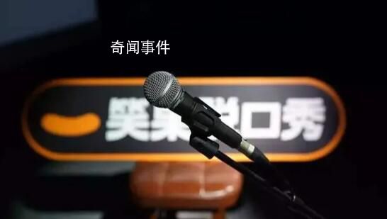 笑果文化被暫停在京所有演出活動 解除演員house合同