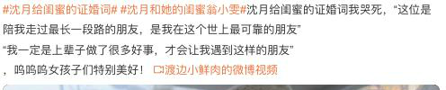 沈月給閨蜜的證婚詞 讓很多網友都感動不已