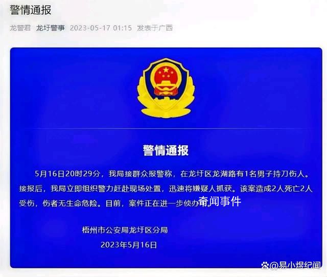 廣西男子持刀傷人致2死2傷 警方通報