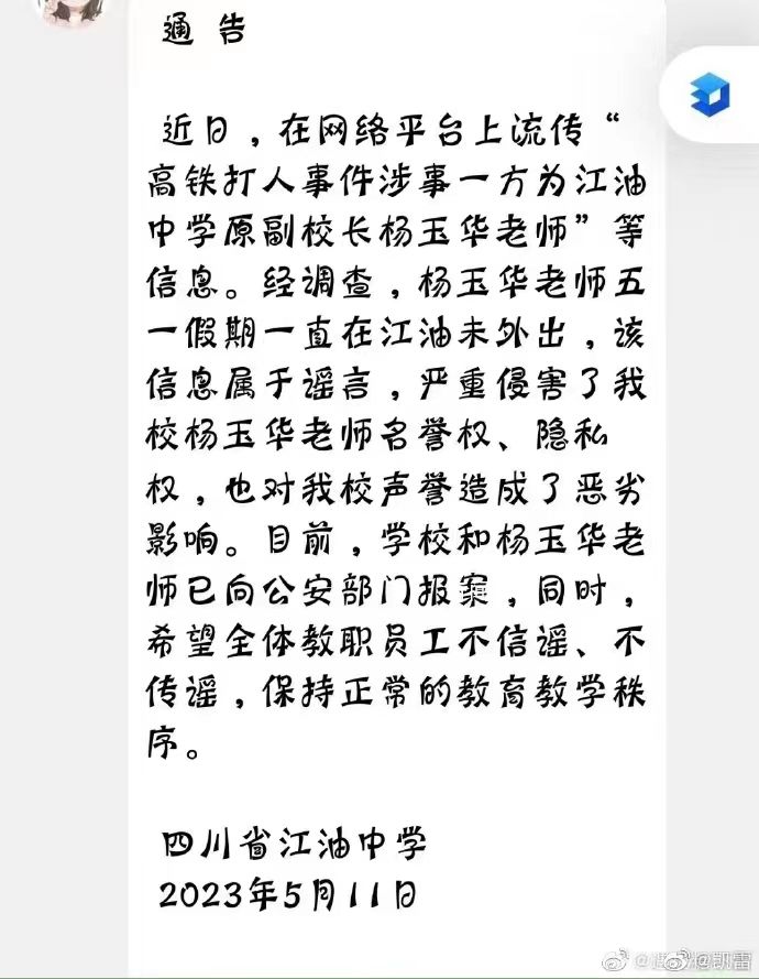 高鐵本事件打人者系教師?學校辟謠