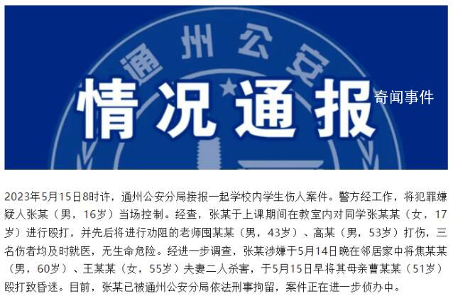 16歲男生殺2人傷4人被刑拘 案情公布