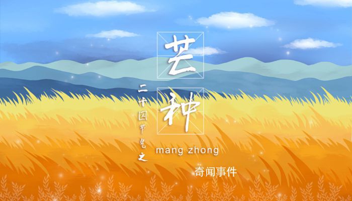 2023年芒種節(jié)氣在什么時(shí)候 2023年芒種的具體時(shí)間是幾點(diǎn)幾分幾秒