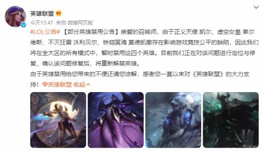 英雄聯(lián)盟宣布暫時(shí)禁用四個(gè)英雄 修復(fù)后重新解禁