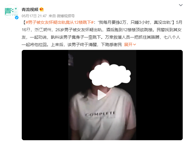 男子被女友懷疑出軌竟從12樓跳下 網友：遠離有毒的人