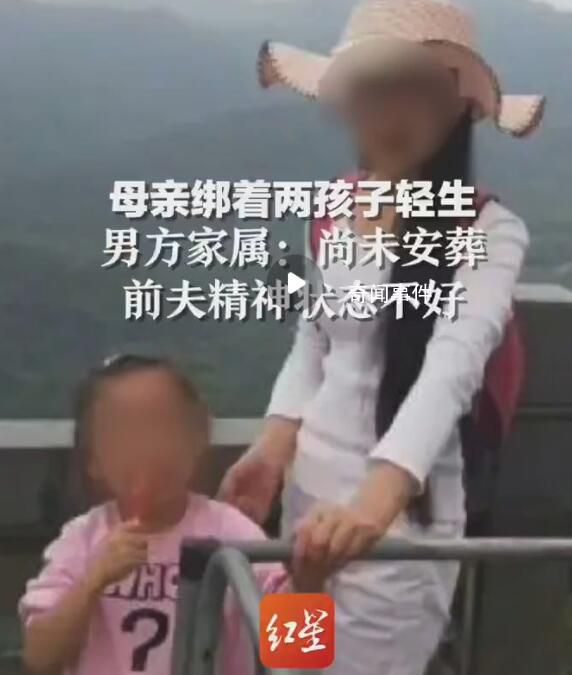 母親綁著兩孩子輕生 男方家屬發(fā)聲
