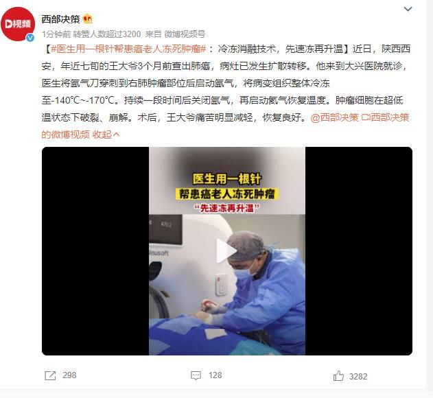 醫生用一根針幫患癌老人凍死腫瘤 希望早日攻克癌癥