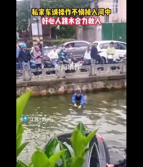 車輛墜河眾人義無反顧跳河救人 情況十分緊急