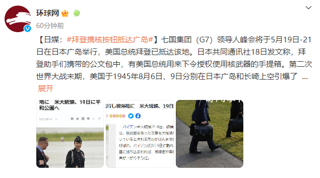 日媒:拜登攜核手提箱抵達(dá)廣島