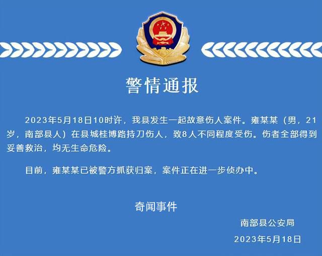 四川男子持刀砍人致8傷 警方通報