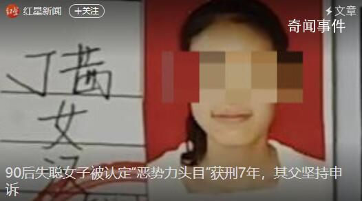 90后失聰女子被認定“惡勢力頭目” 其父堅持申訴