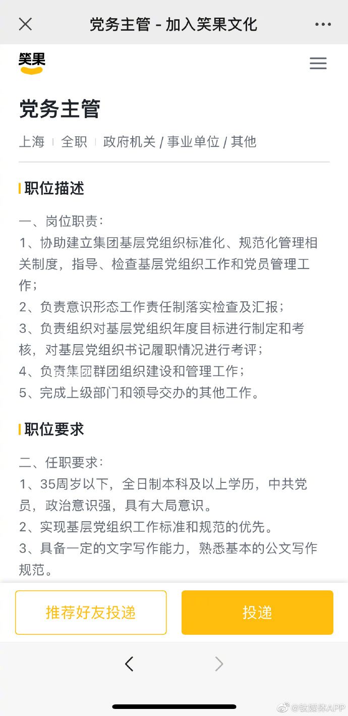 笑果文化招聘黨務主管、輿情專員