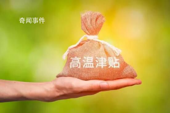 下個(gè)月起,31個(gè)省份將發(fā)放高溫津貼