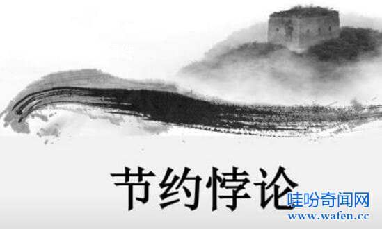 節儉悖論是什么意思 什么是“節約悖論”