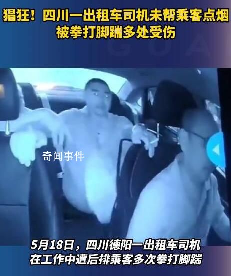 的哥未幫乘客點煙被拳打腳踹受傷 目前警方已經介入處理