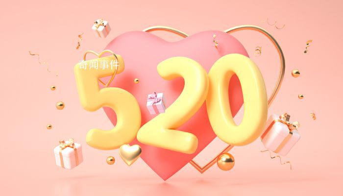 520和521的區別是什么 520和521代表什么意思
