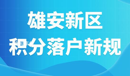 雄安新區(qū)積分落戶申報(bào)啟動(dòng) 具體時(shí)間安排如下