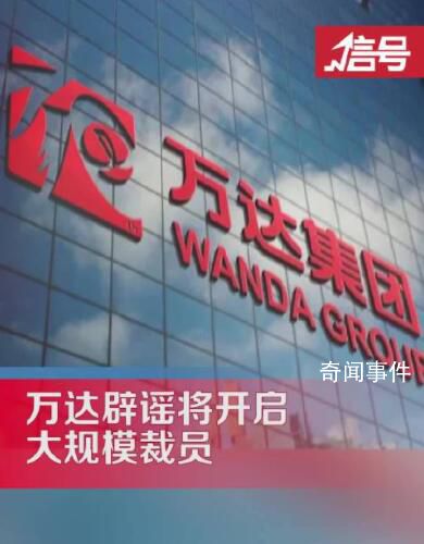 萬達集團辟謠大規模裁員 裁員消息不實