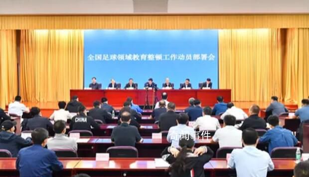 官方:全國足球領域開展教育整頓