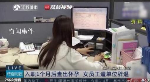 女子入職1個月查出懷孕被辭退 法院判決恢復陳女士與單位的勞動關系