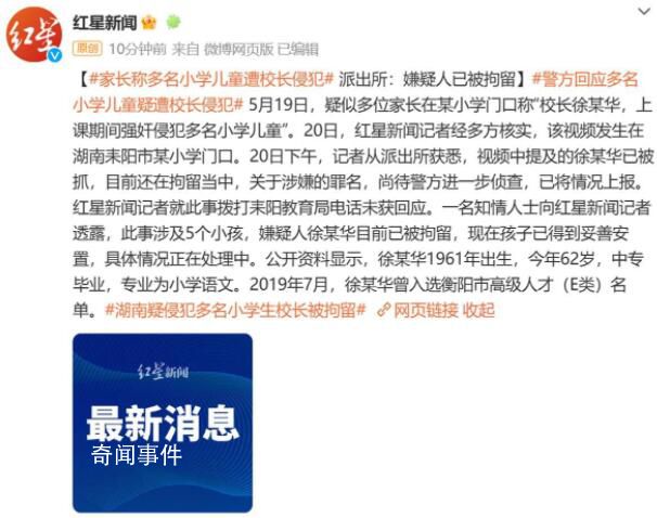 多名小學(xué)生遭校長侵犯?嫌疑人被拘留