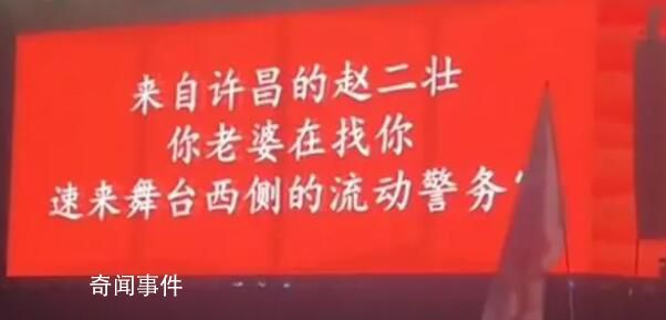 女子音樂節(jié)蹦丟老公投屏尋人 現(xiàn)場觀眾紛紛呼叫丈夫的名字尋人