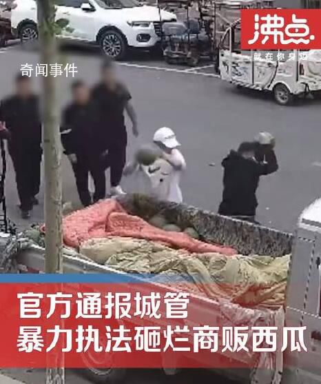 砸爛商販西瓜城管被解除合同 涉及的相關問題由公安機關依法處理