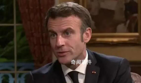 馬克龍談法國為澤連斯基提供專機(jī)