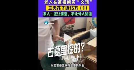 老人3天花近15萬直播間買假古董 均為低端的仿品