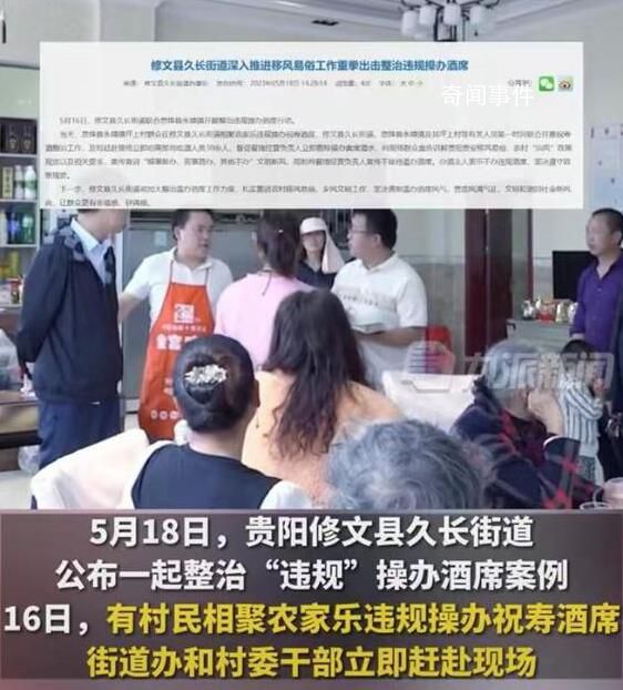 貴陽(yáng)一縣公開(kāi)制止30余人祝壽酒席 違規(guī)操辦現(xiàn)場(chǎng)勸離