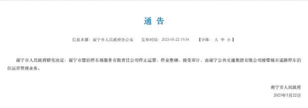 南寧爭議停車收費涉事公司停止運營 接受審計