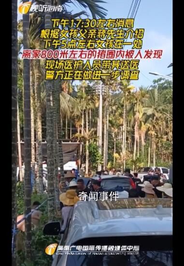 失蹤近48小時 海南1歲半女孩被找到