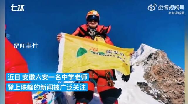 教師請假40多天登珠峰 單位回應
